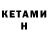 Кетамин VHQ Mila Devi